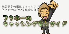 フクホーのキャッシング安心ガイド